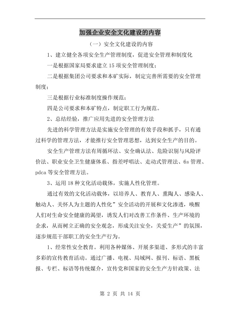 加强企业安全文化建设的内容.doc_第2页