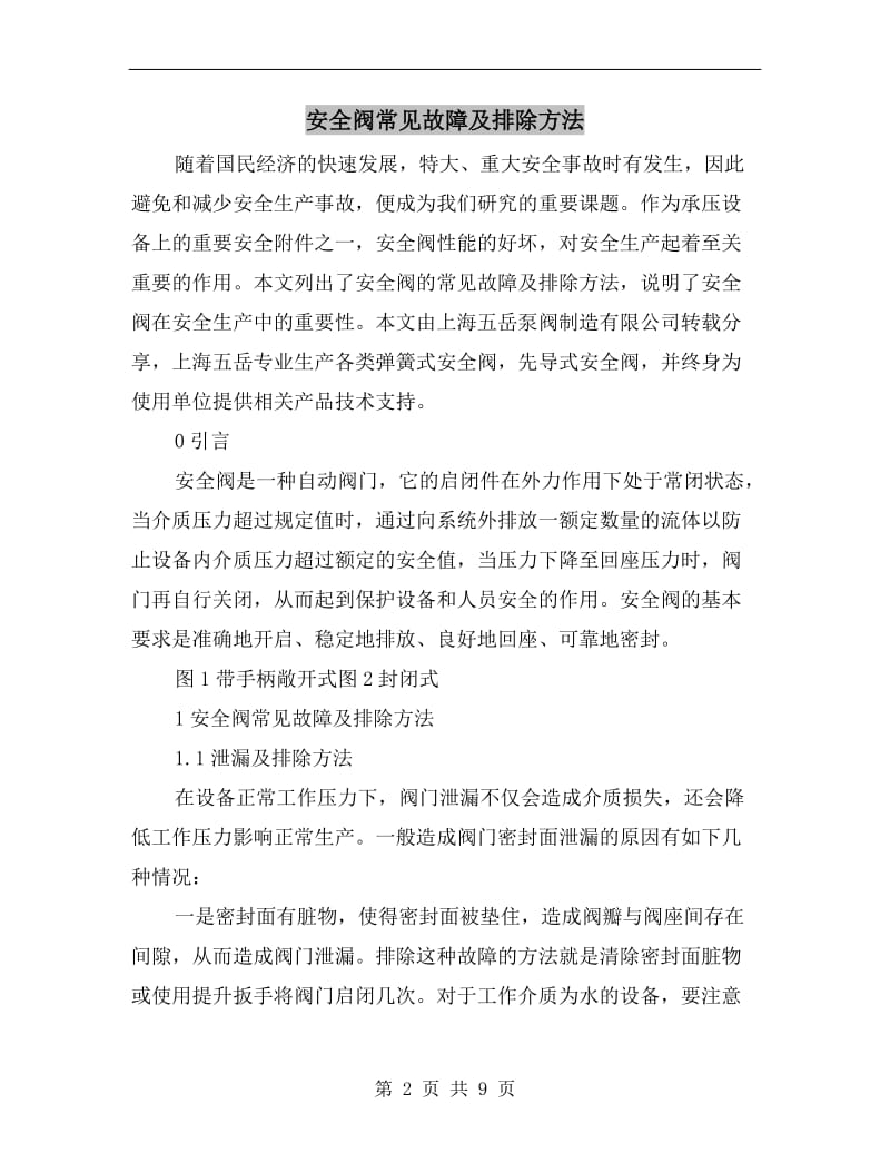 安全阀常见故障及排除方法.doc_第2页