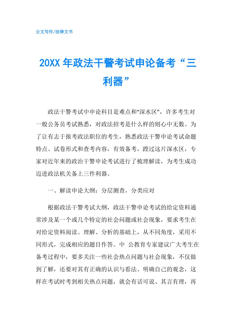 20XX年政法干警考试申论备考“三利器”.doc_第1页