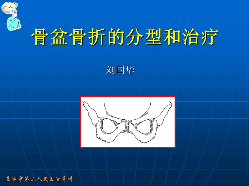 骨盆骨折的分型和治疗.ppt_第1页