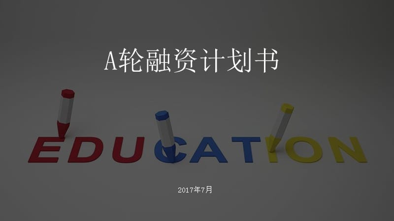 教育A轮融资BP商务计划书.ppt_第1页