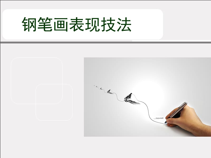 钢笔画的表现技法.ppt_第1页