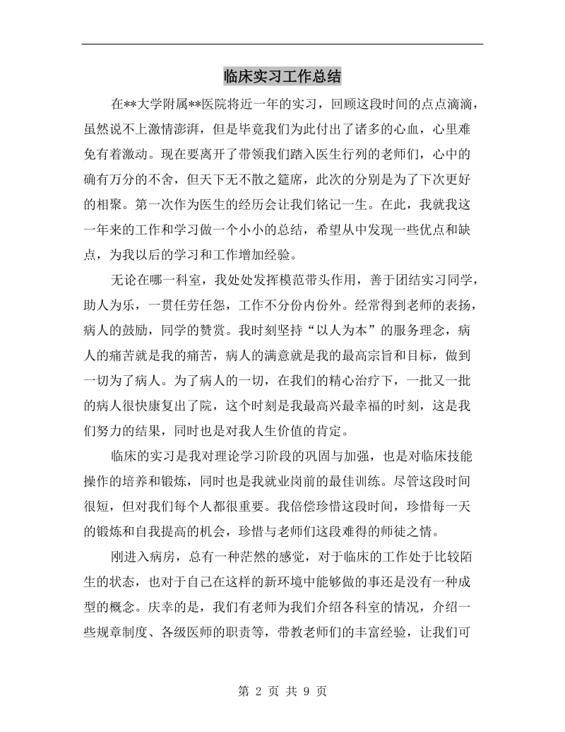 临床实习工作总结.doc_第2页