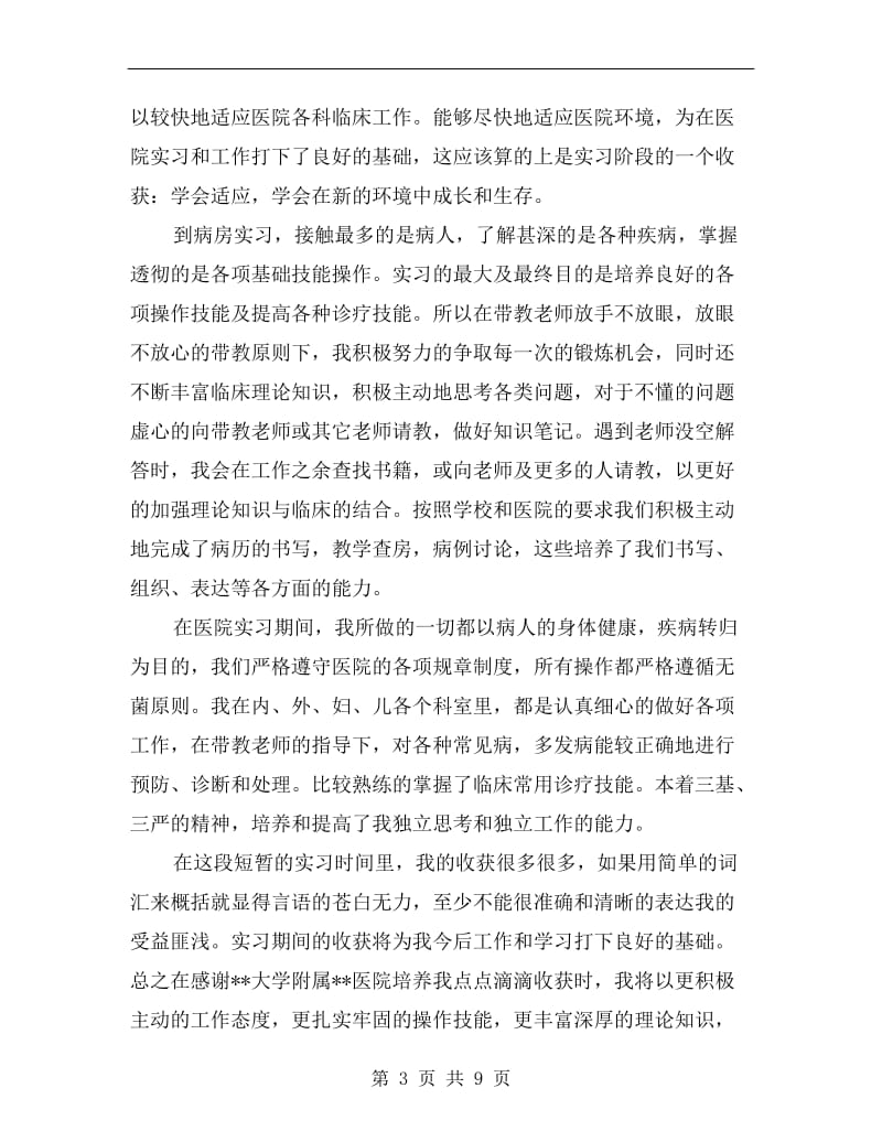 临床实习工作总结.doc_第3页