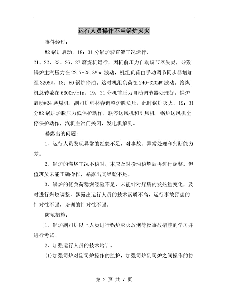 运行人员操作不当锅炉灭火.doc_第2页