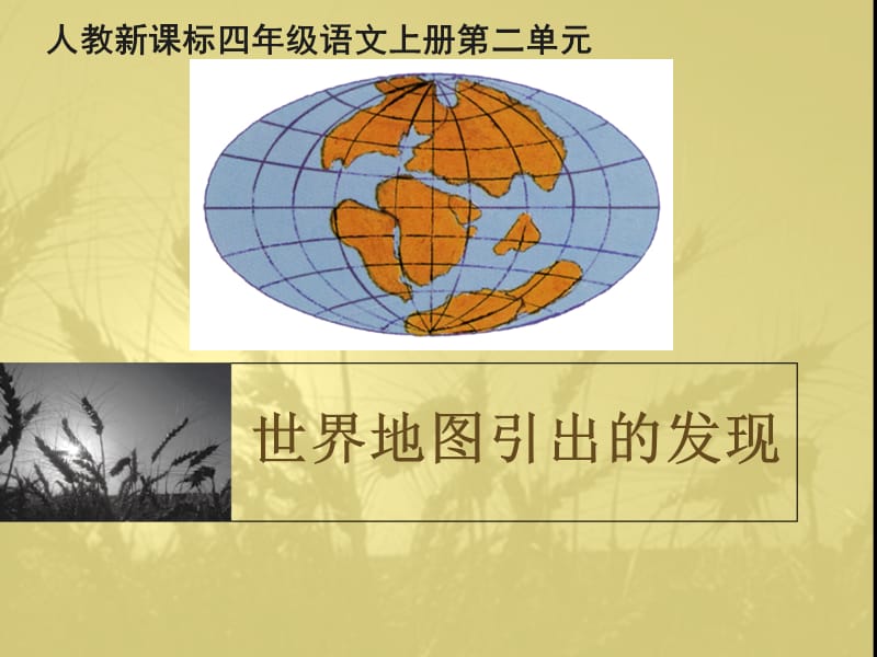 《世界地图引出的发现》正式.ppt_第1页