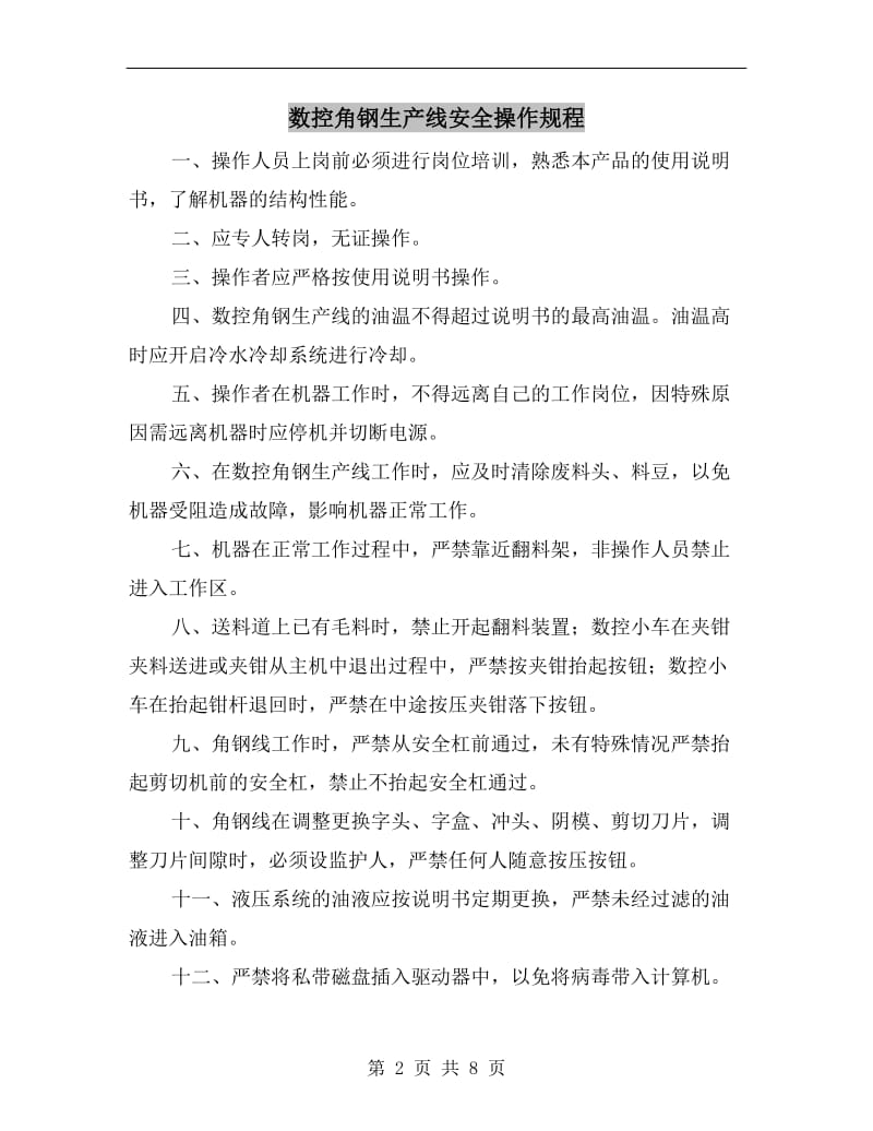 数控角钢生产线安全操作规程.doc_第2页