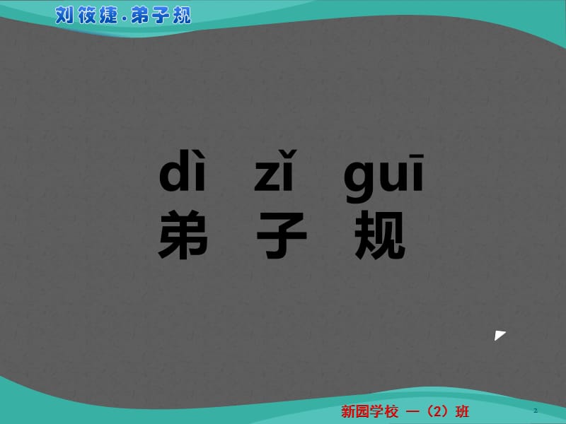 弟子规全文拼音版打印版.ppt_第2页