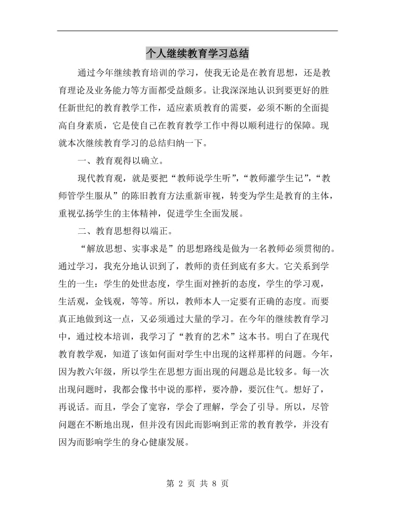 个人继续教育学习总结.doc_第2页