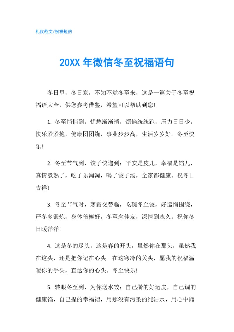 20XX年微信冬至祝福语句.doc_第1页