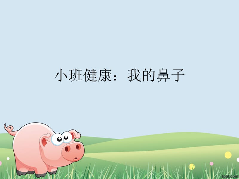 小班健康我的鼻子.ppt_第1页