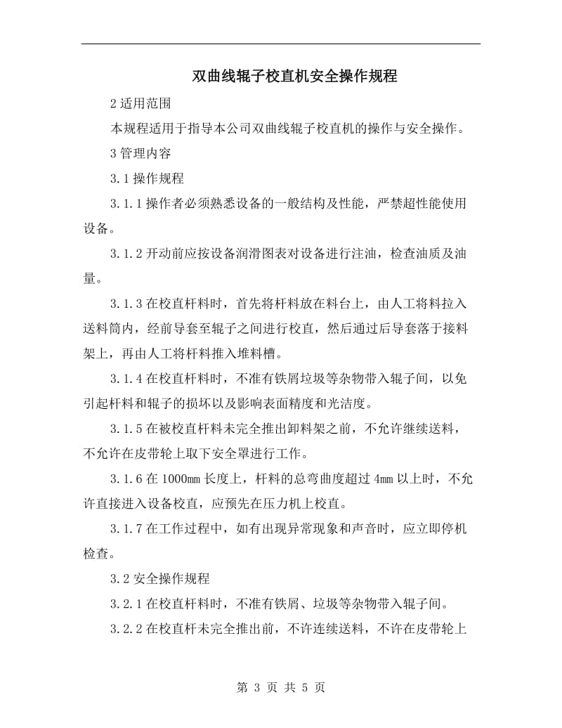 双悬臂式焊接机安全技术操作规程.doc_第3页