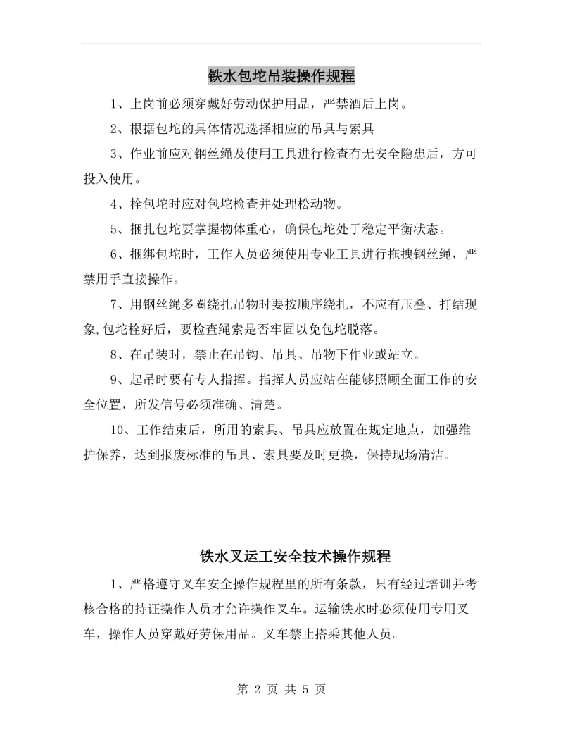 铁水包坨吊装操作规程.doc_第2页