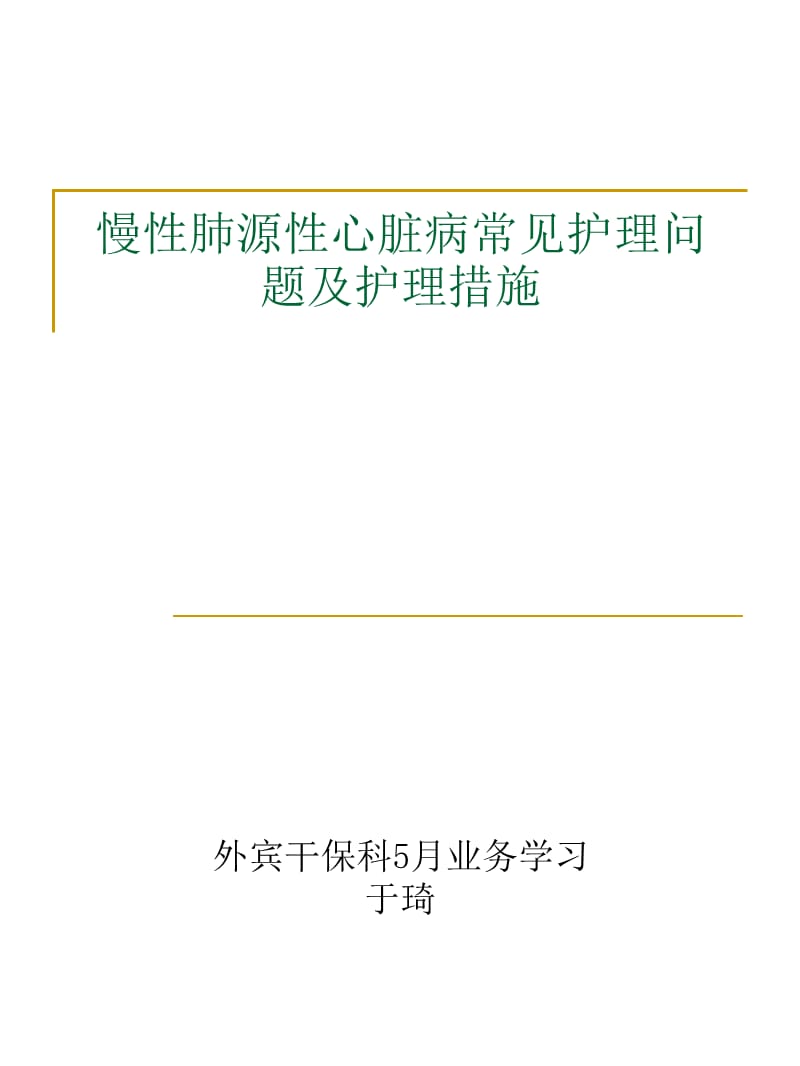 慢性肺源性心脏病常见护理问题及护理措施.ppt_第1页