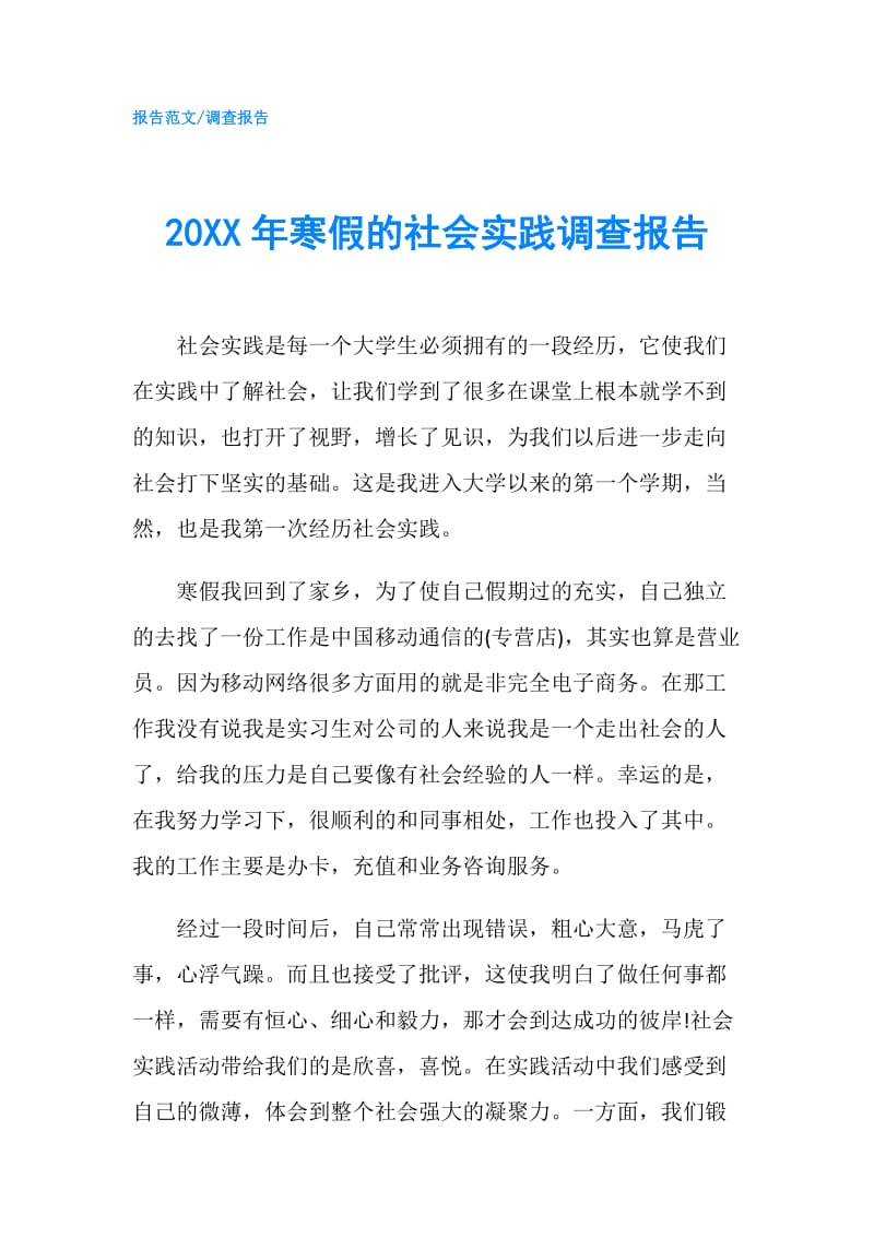 20XX年寒假的社会实践调查报告.doc_第1页