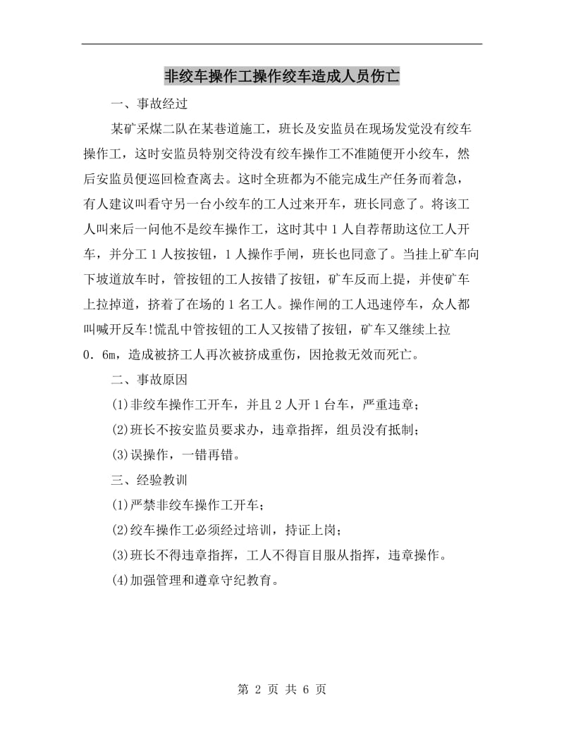 非绞车操作工操作绞车造成人员伤亡.doc_第2页