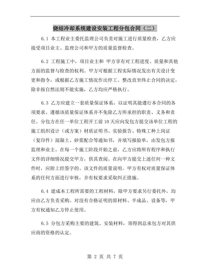 烧结冷却系统建设安装工程分包合同（二）.doc_第2页