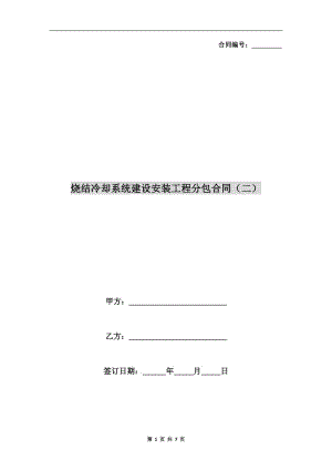 燒結冷卻系統(tǒng)建設安裝工程分包合同（二）.doc