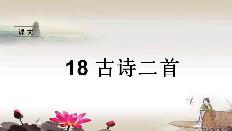 2017新部编人教版二年级语文上册18古诗二首.ppt_第1页