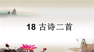 2017新部編人教版二年級(jí)語文上冊18古詩二首.ppt