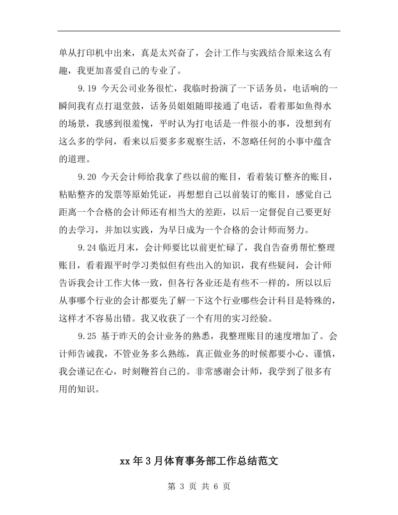 xx年3月会计实习总结范文.doc_第3页