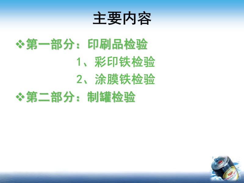 王老吉、红牛、旺仔牛奶制罐及印刷检验工艺流程.ppt_第2页