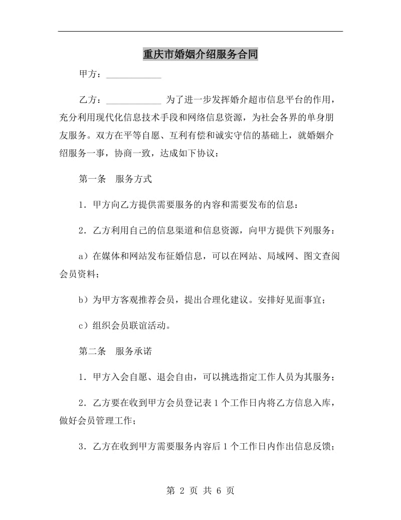重庆市婚姻介绍服务合同.doc_第2页