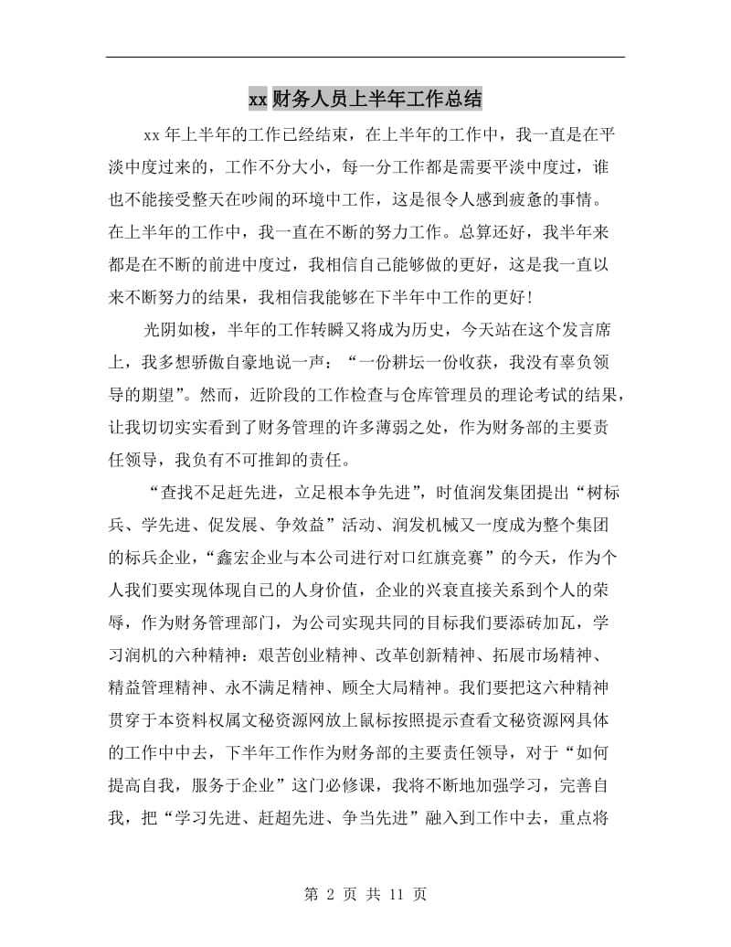 xx财务人员上半年工作总结.doc_第2页