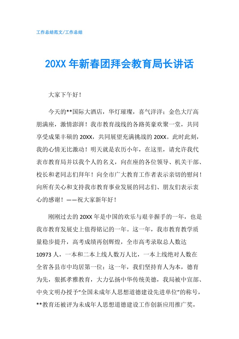 20XX年新春团拜会教育局长讲话.doc_第1页