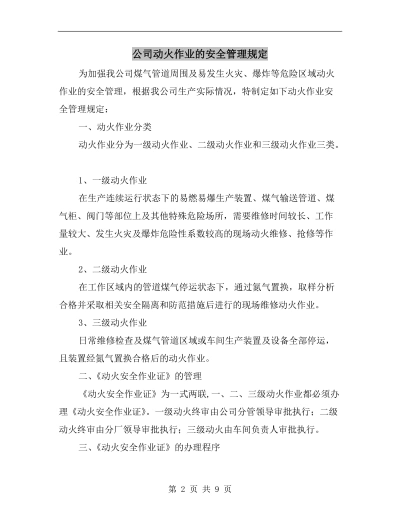 公司动火作业的安全管理规定.doc_第2页