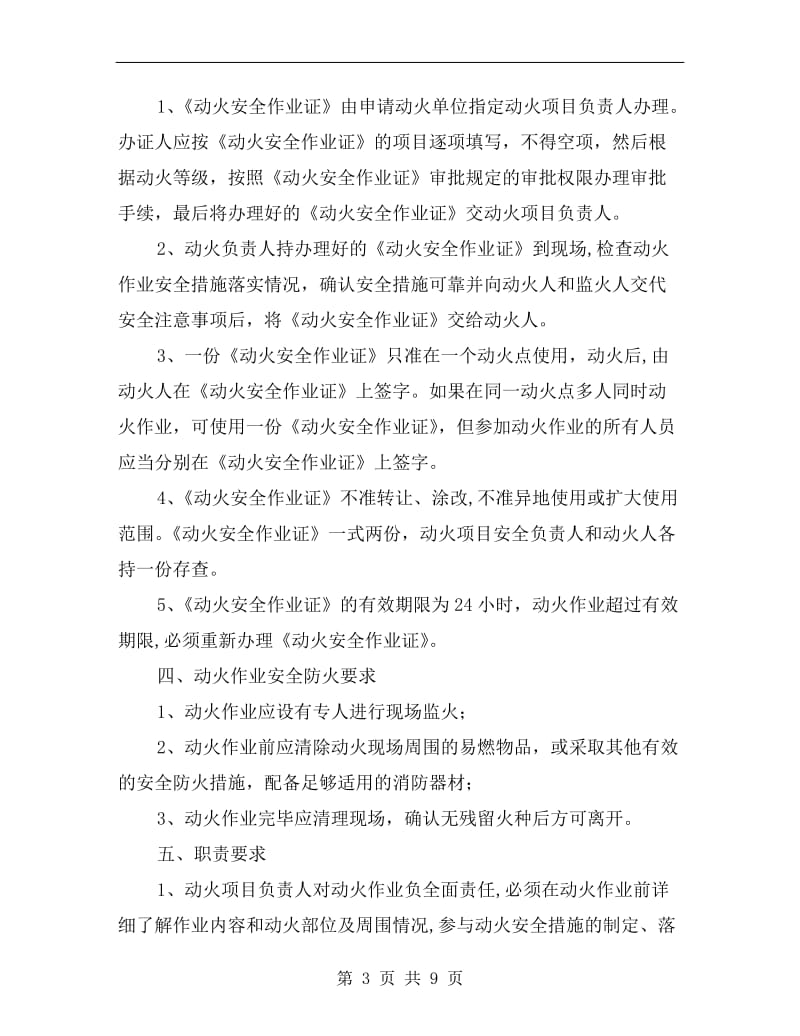 公司动火作业的安全管理规定.doc_第3页