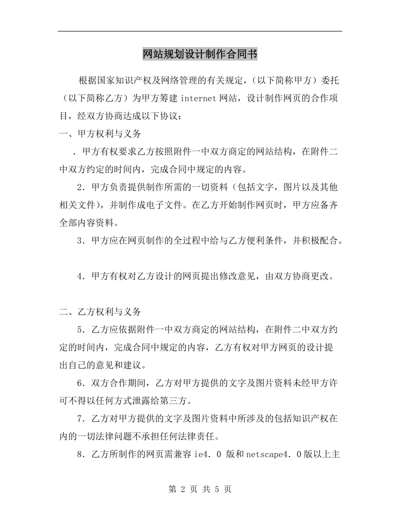 [合同协议]网站规划设计制作合同书.doc_第2页