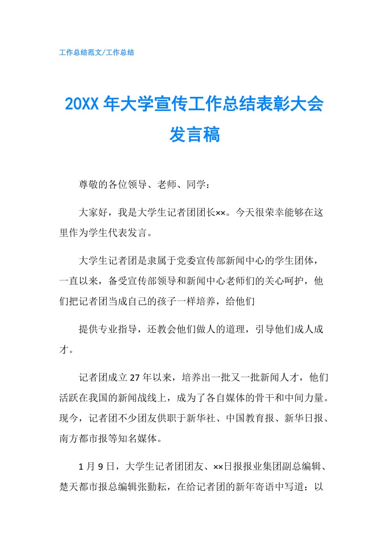 20XX年大学宣传工作总结表彰大会发言稿.doc_第1页