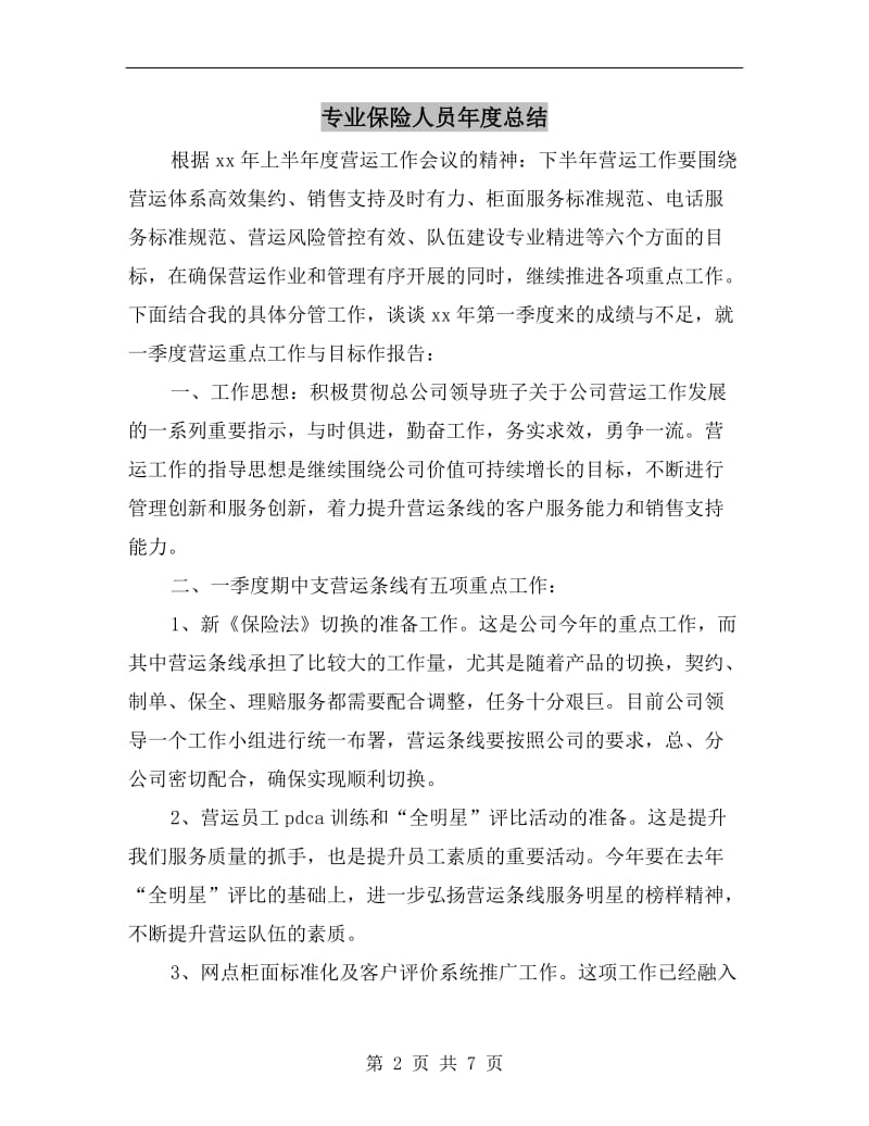 专业保险人员年度总结.doc_第2页