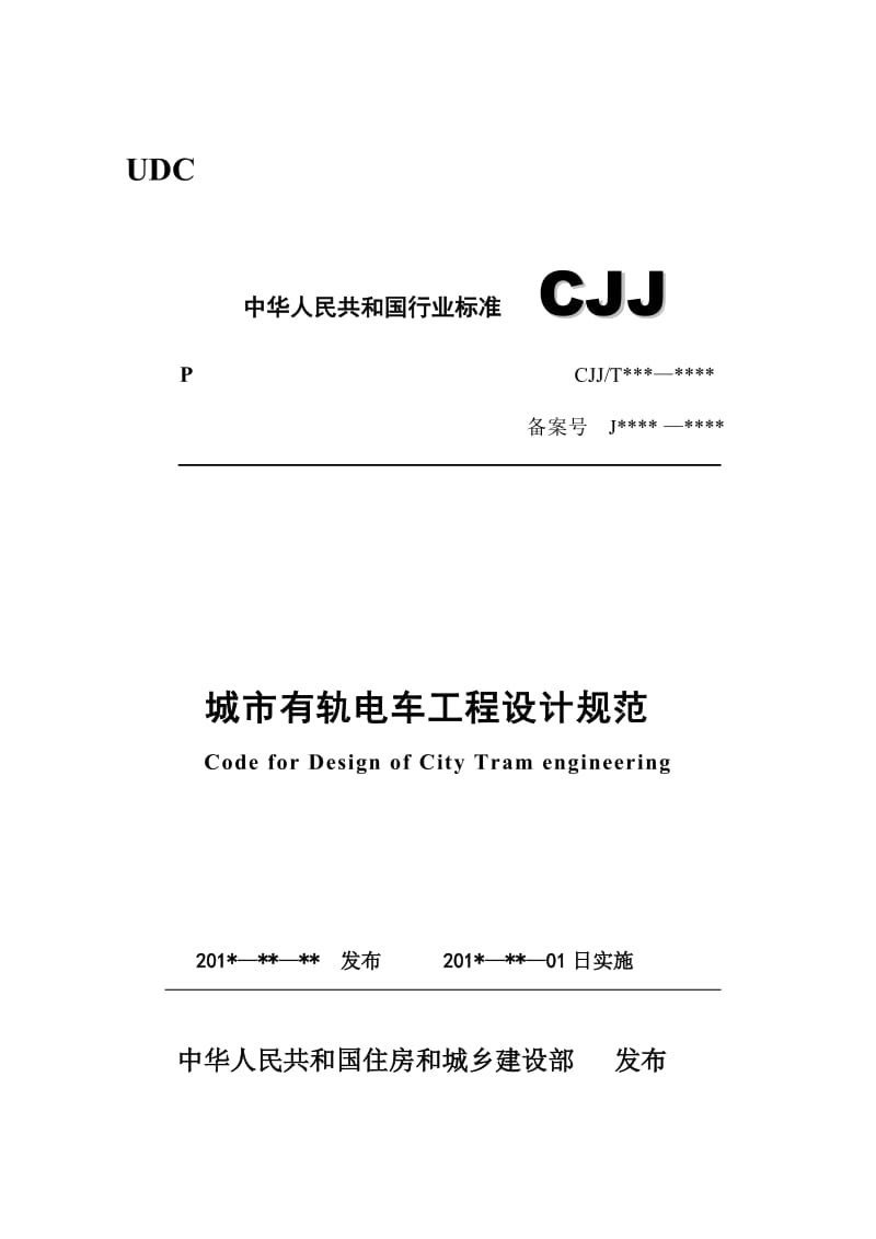 CJJT-《城市有轨电车工程设计规范》（征求意见稿）_第1页