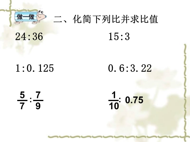 比的基本性质练习课A.ppt_第3页