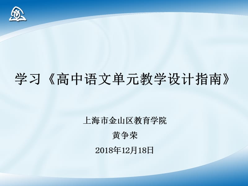 黄峥嵘：学习《高中语文单元教学设计指南》(20181218).ppt_第1页