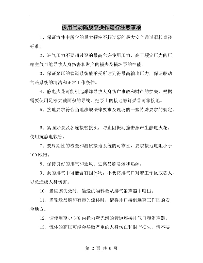 多用气动隔膜泵操作运行注意事项.doc_第2页