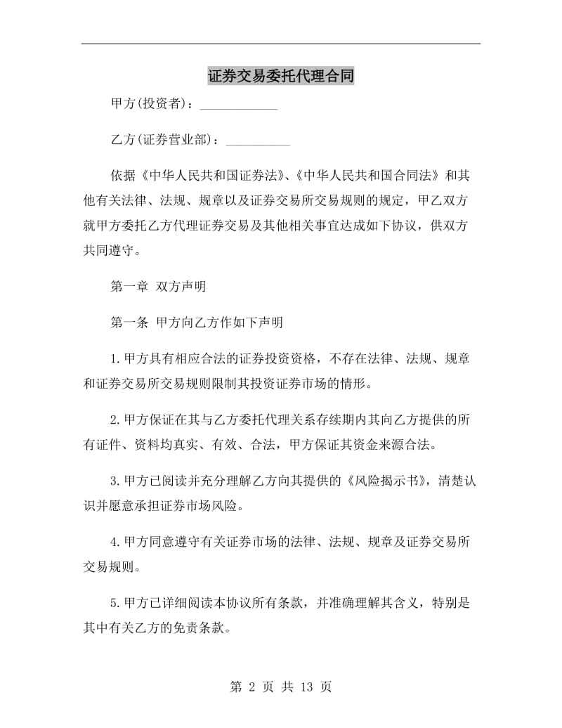 证券交易委托代理合同.doc_第2页