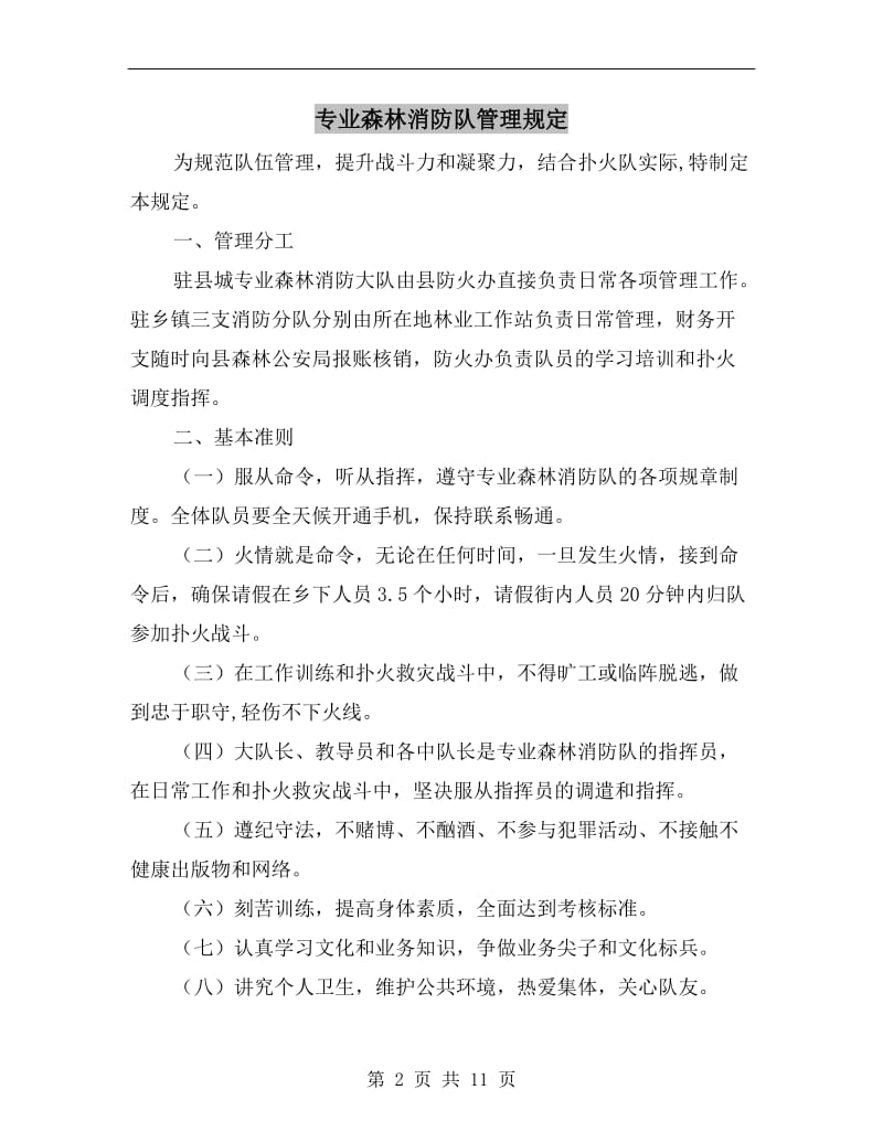 专业森林消防队管理规定.doc_第2页