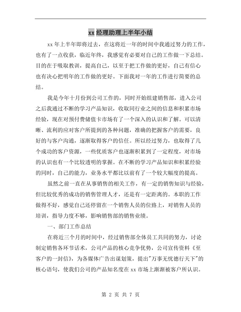 xx经理助理上半年小结.doc_第2页