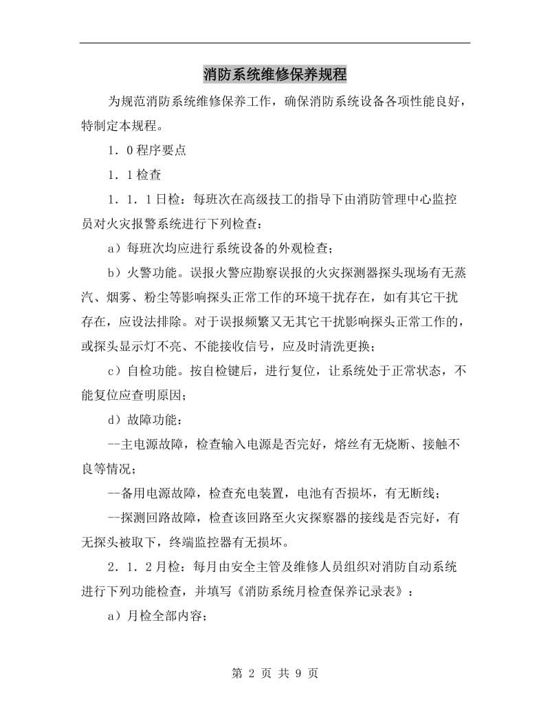 消防系统维修保养规程.doc_第2页