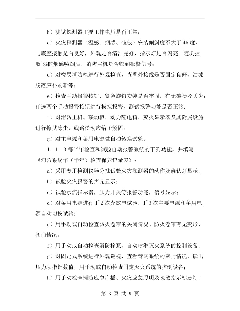 消防系统维修保养规程.doc_第3页