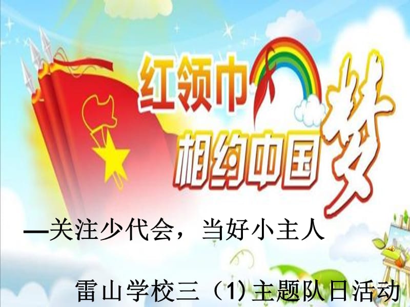 《少代会专题教育》PPT课件.ppt_第1页