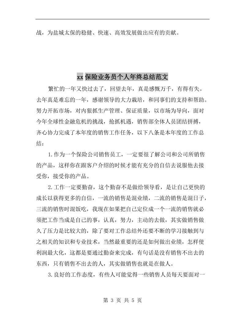 xx保险业务员个人年底工作总结.doc_第3页