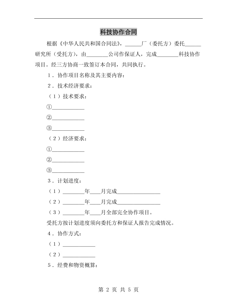 科技协作合同B.doc_第2页