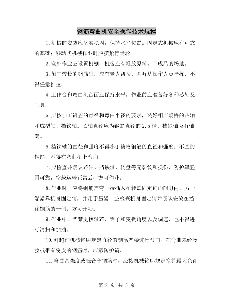 钢筋弯曲机安全操作技术规程.doc_第2页