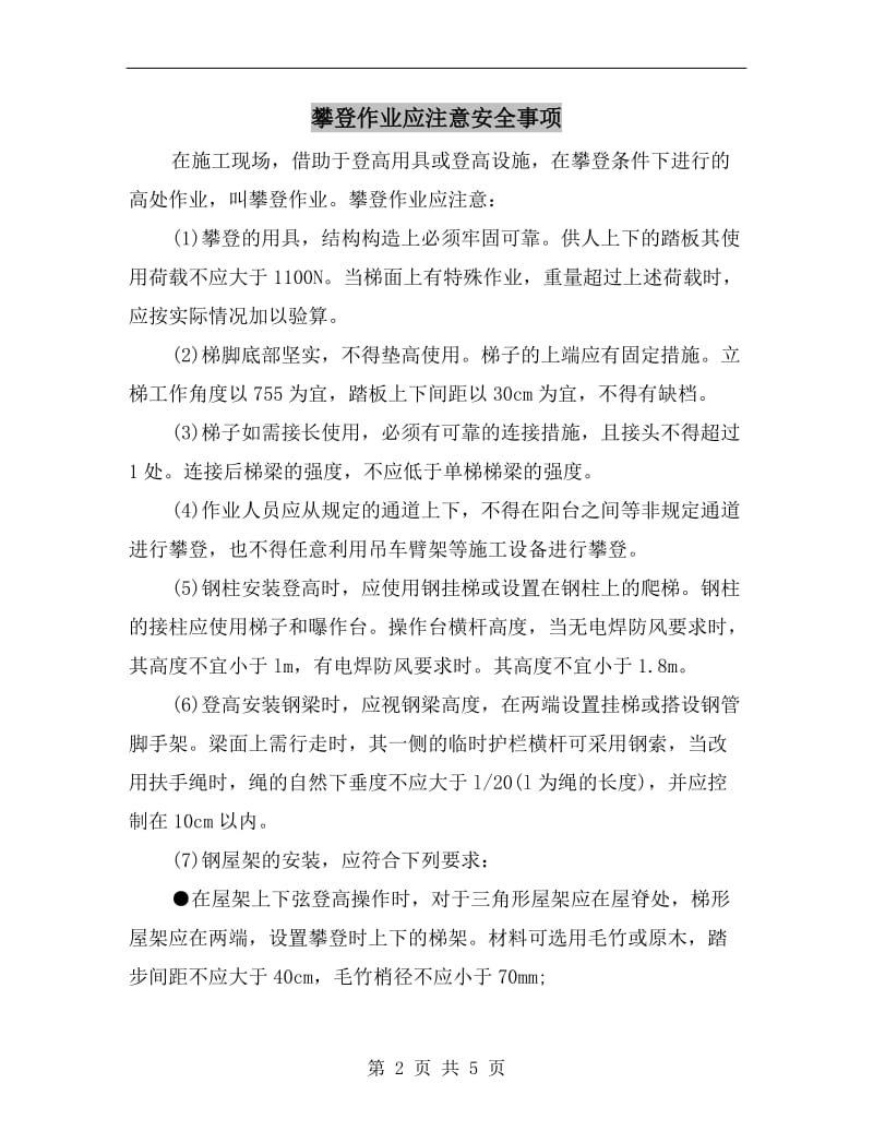 攀登作业应注意安全事项.doc_第2页