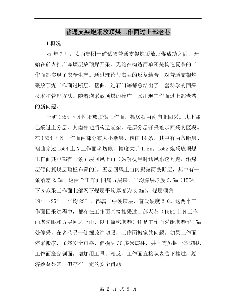 普通支架炮采放顶煤工作面过上部老巷.doc_第2页