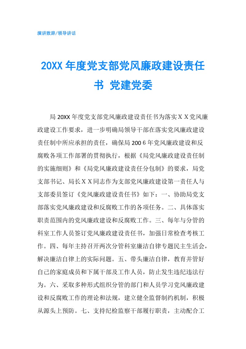 20XX年度党支部党风廉政建设责任书 党建党委.doc_第1页